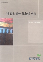내일을 위한 오늘의 연극 : 김유미 연극평론집 책표지