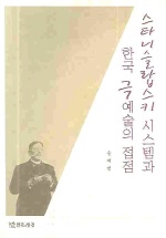 스타니슬랍스키 시스템과 한국 극예술의 접점 책표지