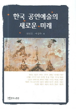 한국 공연예술의 새로운 미래 책표지