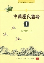 中國歷代畵論. 1-5 책표지