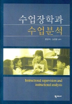 수업장학과 수업분석= Instructional supervision and instructional analysi s 책표지
