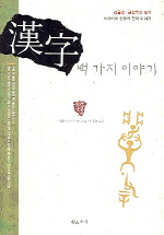 漢字 백 가지 이야기 책표지