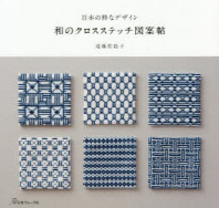 和のクロスステッチ図案帖 : 日本の粹なデザイン