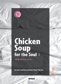 Chicken soup for the soul = 영혼을 위한 닭고기 수프. 1-2 책표지