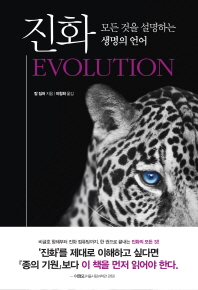 진화 : 모든 것을 설명하는 생명의 언어 책표지