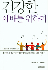 건강한 예배를 위하여 : 소란한 세상중에 건강한 예배 음악 선택을 위한 지침서 책표지