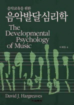 (음악교육을 위한) 음악발달심리학 책표지