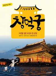 창덕궁 : 자연을 담은 조선의 참 궁궐 책표지