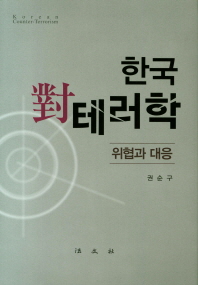 한국對테러학 = Korean counter-terrorism : 위협과 대응 책표지