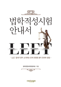 법학적성시험 안내서 : LEET 출제기관이 소개하는 문제 유형별 풀이 원리와 방법 책표지