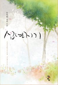 십년지기 : 송여희 장편 소설 책표지
