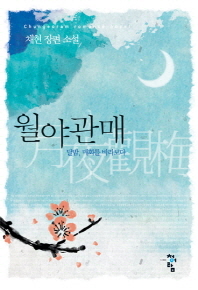 월야관매 : 달밤, 매화를 바라보다 : 채현 장편 소설 책표지