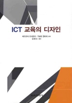 ICT 교육의 디자인 책표지