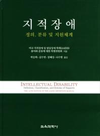 지적장애 : 정의, 분류 및 지원체계 책표지