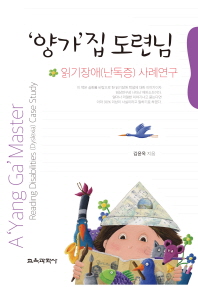 '양가'집 도련님 : 읽기장애(난독증) 사례연구 = (A) 'Yang ga' master : reading disabilities(dyslexia) case study 책표지