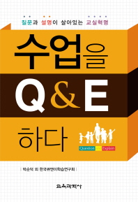 수업을 큐앤이(Q&E) 하다 : 질문과 설명이 살아있는 교실혁명 책표지