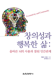 창의성과 행복한 삶 : 올바른 뇌의 사용과 참된 인간관계 책표지