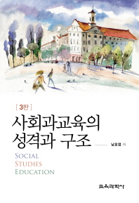 사회과교육의 성격과 구조 = Social studies education 책표지