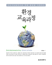 (지속가능발전으로 역량 함양을 지향하는) 환경 교육과정 = Environmental education 책표지