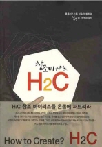 창조 바이러스 H₂C : 홈플러스그룹 이승한 회장의 창조에 관한 이야기 책표지