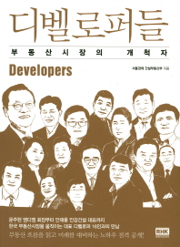 디벨로퍼들 = Developers : 부동산시장의 개척자 책표지