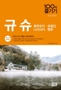 규슈 = Kyushu : 후쿠오카·유후인·나가사키·벳푸 책표지