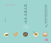 타이베이 키친 = Taipei kitchen : 감성 일러스트 먹방 여행기 책표지