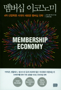 멤버십 이코노미 : 4차 산업혁명 시대의 새로운 멤버십 전략 책표지