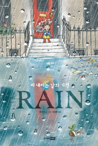 Rain : 비 내리는 날의 기적 책표지