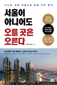 서울이 아니어도 오를 곳은 오른다 : 수도권·지방 부동산의 미래 가치 분석 책표지