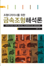 (조형디자이너를 위한) 금속조형해석론 = Analysis for metal formative design 책표지