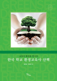 한국 학교 환경교육사 산책 : 교육이 환경을 만나다 책표지