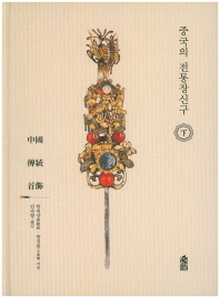 중국의 전통장신구 책표지