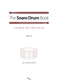 수업 활용을 위한 스네어 드럼 교본 = The snare drum book for method snare drum studies in class 책표지
