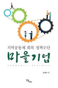 마을기업 = Community business : 지역공동체 회복 정책수단 책표지