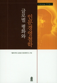 글로벌 평화와 인문경영철학 책표지