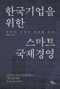 한국기업을 위한 스마트 국제경영 : 경쟁과 상생의 글로벌 경영 책표지