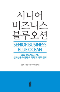 시니어 비즈니스 블루오션 = Senior business blue ocean : 호모 헌드레드 시대, 실버상품 & 콘텐츠 기획 및 비즈 전략 책표지