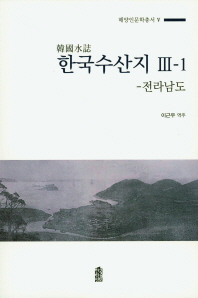 (韓國水誌) 한국수산지. 3-1, 전라남도 책표지