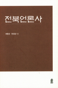 전북언론사 책표지