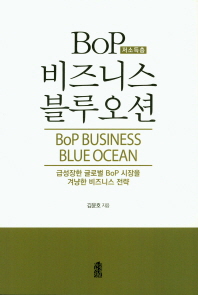 BoP 저소득층 비즈니스 블루오션 = BoP business blue ocean : 급성장한 글로벌 BoP 시장을 겨냥한 비즈니스 전략 책표지