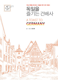 독일을 즐기는 건배사 = A toast to Germany : 독일 여행을 준비하는 이들을 위한 인문 여행서 책표지