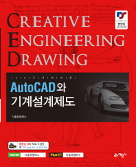 (KS규격에 따른) AutoCAD와 기계설계제도 책표지