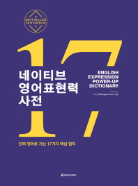 네이티브 영어표현력 사전 = English expression power-up dictionary : 진짜 영어로 가는 17가지 핵심 법칙 책표지