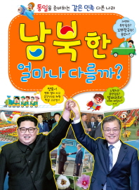 (통일을 준비하는 같은 민족 다른 나라) 남북한 얼마나 다를까? 책표지