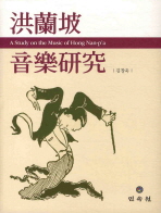 洪蘭坡 音樂硏究 = A study on the music of Hong Nan-p'a 책표지