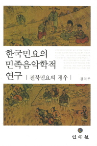 한국 민요의 민족음악학적 연구 : 전북민요의 경우 책표지