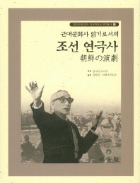 (근대문화사 읽기로서의) 조선 연극사 책표지