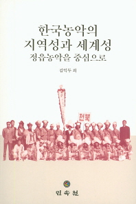 한국농악의 지역성과 세계성 : 정읍농악을 중심으로 책표지
