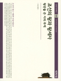 조선의 왕과 왕세자 : 왕관을 쓴 자의 무게 책표지